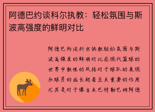 阿德巴约谈科尔执教：轻松氛围与斯波高强度的鲜明对比