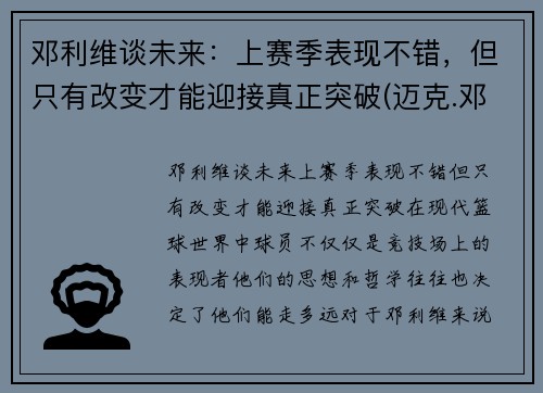 邓利维谈未来：上赛季表现不错，但只有改变才能迎接真正突破(迈克.邓利维)