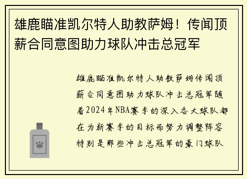 雄鹿瞄准凯尔特人助教萨姆！传闻顶薪合同意图助力球队冲击总冠军