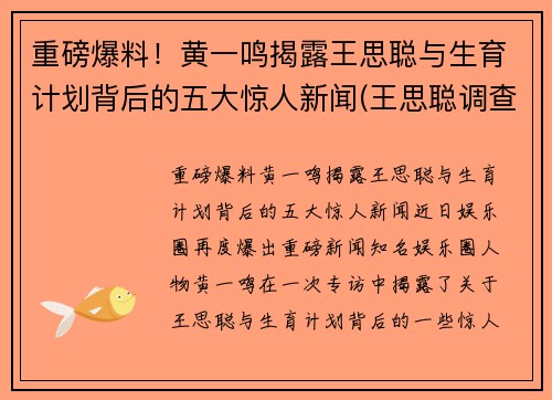 重磅爆料！黄一鸣揭露王思聪与生育计划背后的五大惊人新闻(王思聪调查)