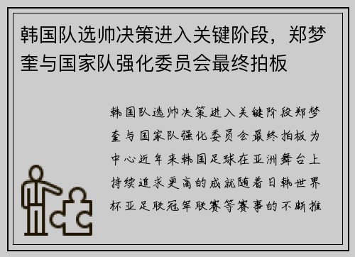 韩国队选帅决策进入关键阶段，郑梦奎与国家队强化委员会最终拍板