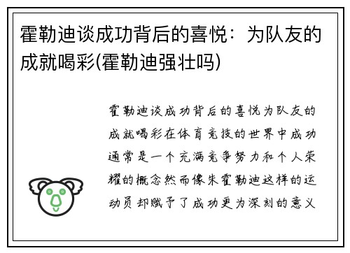 霍勒迪谈成功背后的喜悦：为队友的成就喝彩(霍勒迪强壮吗)