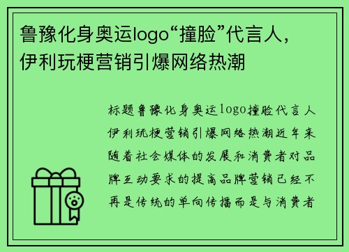 鲁豫化身奥运logo“撞脸”代言人，伊利玩梗营销引爆网络热潮