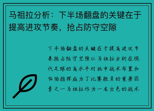 马祖拉分析：下半场翻盘的关键在于提高进攻节奏，抢占防守空隙