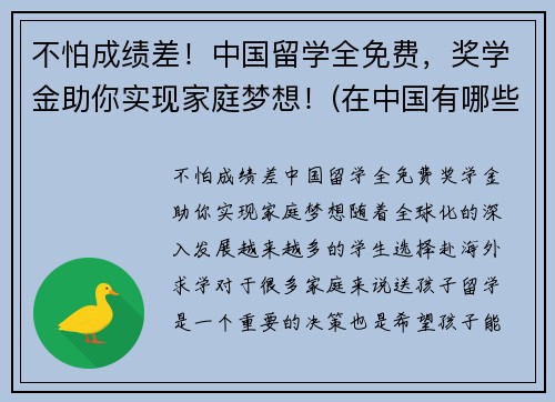 不怕成绩差！中国留学全免费，奖学金助你实现家庭梦想！(在中国有哪些种留学生奖学金)
