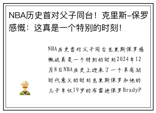 NBA历史首对父子同台！克里斯-保罗感慨：这真是一个特别的时刻！