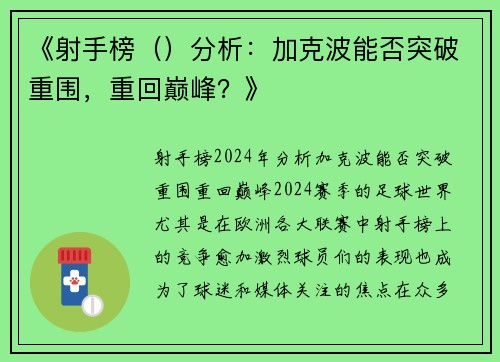 《射手榜（）分析：加克波能否突破重围，重回巅峰？》