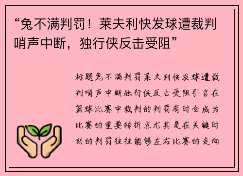 “兔不满判罚！莱夫利快发球遭裁判哨声中断，独行侠反击受阻”