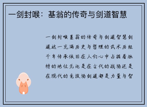 一剑封喉：基翁的传奇与剑道智慧