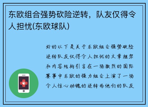 东欧组合强势砍险逆转，队友仅得令人担忧(东欧球队)