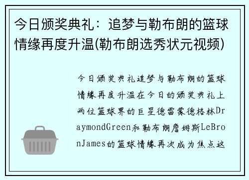 今日颁奖典礼：追梦与勒布朗的篮球情缘再度升温(勒布朗选秀状元视频)