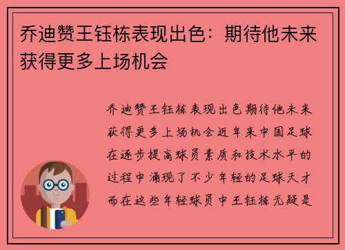 乔迪赞王钰栋表现出色：期待他未来获得更多上场机会