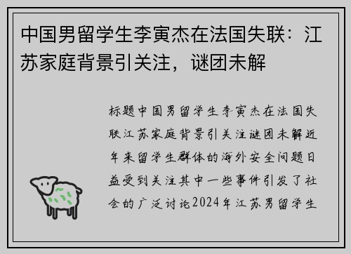 中国男留学生李寅杰在法国失联：江苏家庭背景引关注，谜团未解