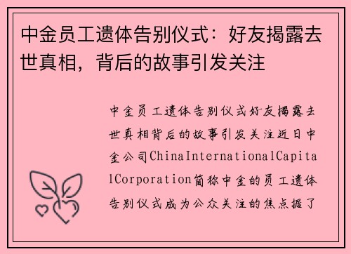 中金员工遗体告别仪式：好友揭露去世真相，背后的故事引发关注