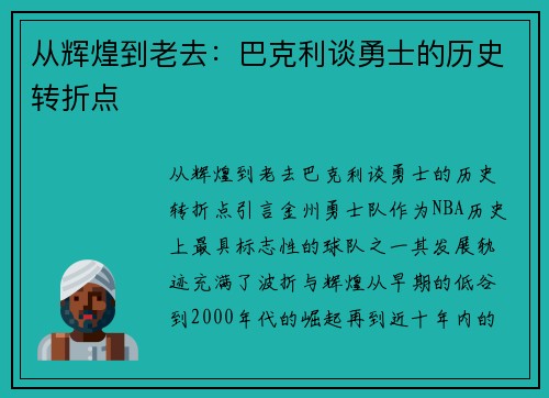 从辉煌到老去：巴克利谈勇士的历史转折点