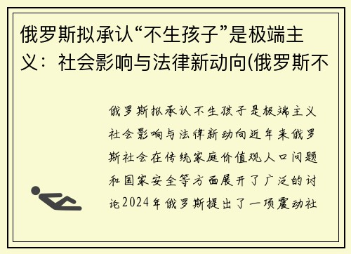 俄罗斯拟承认“不生孩子”是极端主义：社会影响与法律新动向(俄罗斯不生小孩罚款)