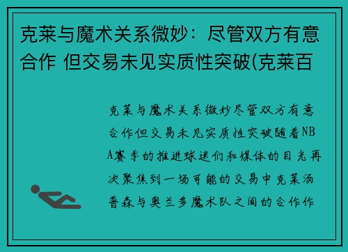克莱与魔术关系微妙：尽管双方有意合作 但交易未见实质性突破(克莱百度百科)