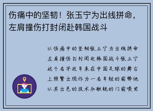 伤痛中的坚韧！张玉宁为出线拼命，左肩撞伤打封闭赴韩国战斗