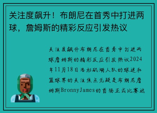 关注度飙升！布朗尼在首秀中打进两球，詹姆斯的精彩反应引发热议