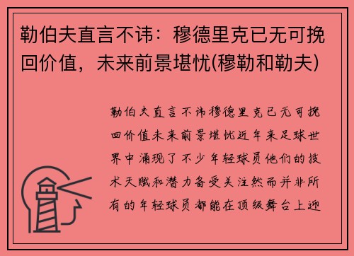 勒伯夫直言不讳：穆德里克已无可挽回价值，未来前景堪忧(穆勒和勒夫)