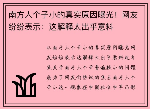南方人个子小的真实原因曝光！网友纷纷表示：这解释太出乎意料