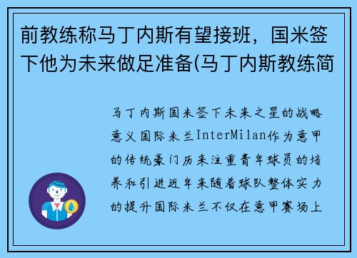 前教练称马丁内斯有望接班，国米签下他为未来做足准备(马丁内斯教练简介)