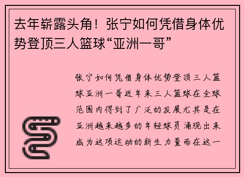 去年崭露头角！张宁如何凭借身体优势登顶三人篮球“亚洲一哥”