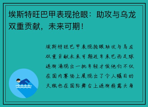 埃斯特旺巴甲表现抢眼：助攻与乌龙双重贡献，未来可期！