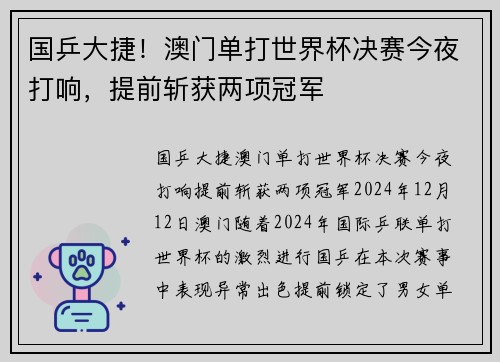 国乒大捷！澳门单打世界杯决赛今夜打响，提前斩获两项冠军