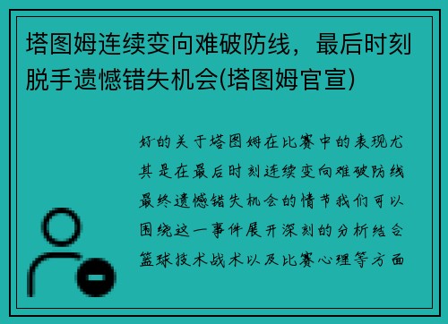 塔图姆连续变向难破防线，最后时刻脱手遗憾错失机会(塔图姆官宣)