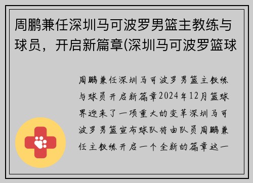 周鹏兼任深圳马可波罗男篮主教练与球员，开启新篇章(深圳马可波罗篮球队主教练下课)