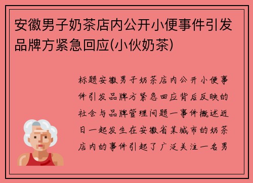 安徽男子奶茶店内公开小便事件引发品牌方紧急回应(小伙奶茶)