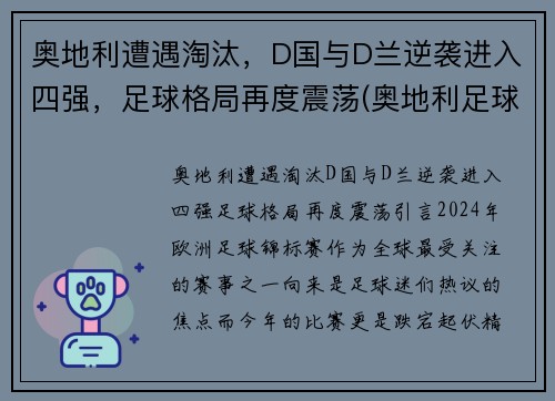 奥地利遭遇淘汰，D国与D兰逆袭进入四强，足球格局再度震荡(奥地利足球国家队)