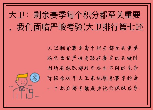 大卫：剩余赛季每个积分都至关重要，我们面临严峻考验(大卫排行第七还是第八)