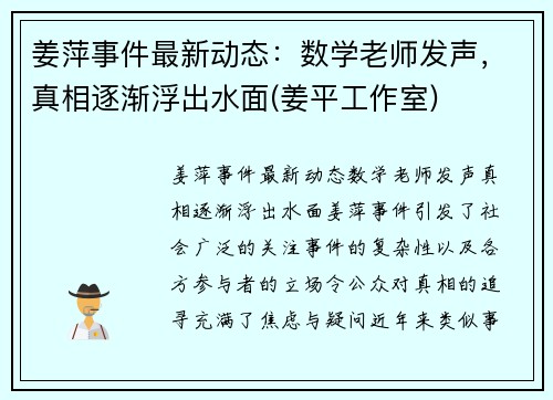 姜萍事件最新动态：数学老师发声，真相逐渐浮出水面(姜平工作室)