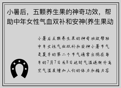 小暑后，五颗养生果的神奇功效，帮助中年女性气血双补和安神(养生果动)