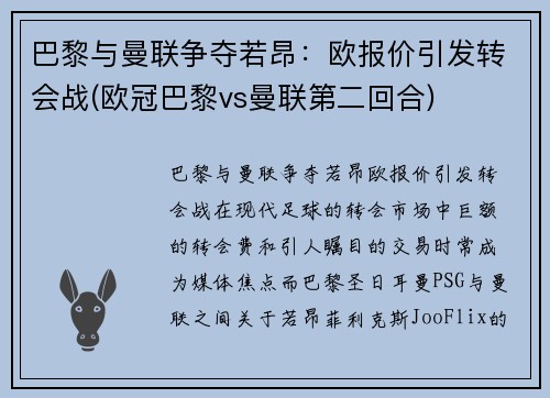 巴黎与曼联争夺若昂：欧报价引发转会战(欧冠巴黎vs曼联第二回合)