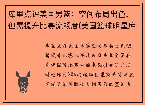 库里点评美国男篮：空间布局出色，但需提升比赛流畅度(美国篮球明星库里)