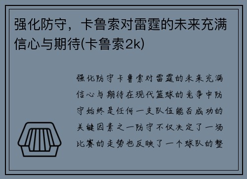 强化防守，卡鲁索对雷霆的未来充满信心与期待(卡鲁索2k)