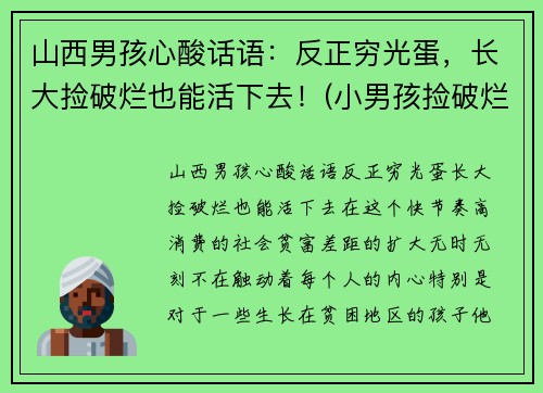 山西男孩心酸话语：反正穷光蛋，长大捡破烂也能活下去！(小男孩捡破烂养活四个)