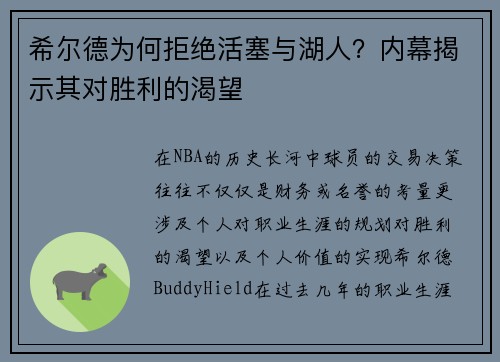 希尔德为何拒绝活塞与湖人？内幕揭示其对胜利的渴望