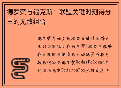 德罗赞与福克斯：联盟关键时刻得分王的无敌组合