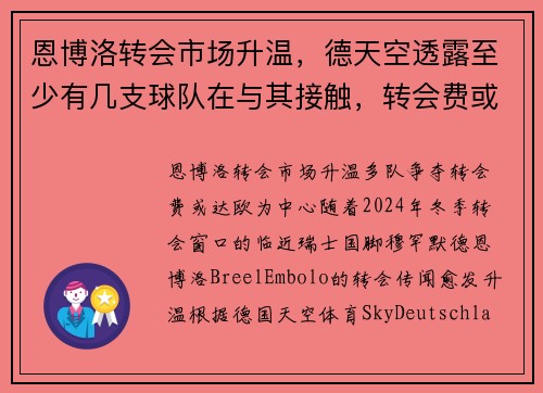 恩博洛转会市场升温，德天空透露至少有几支球队在与其接触，转会费或达欧
