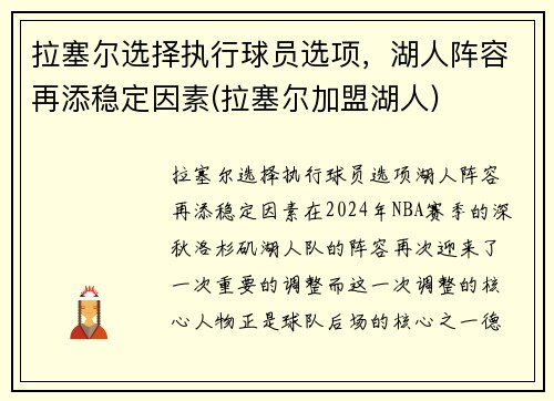 拉塞尔选择执行球员选项，湖人阵容再添稳定因素(拉塞尔加盟湖人)