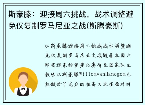 斯豪滕：迎接周六挑战，战术调整避免仅复制罗马尼亚之战(斯腾豪斯)