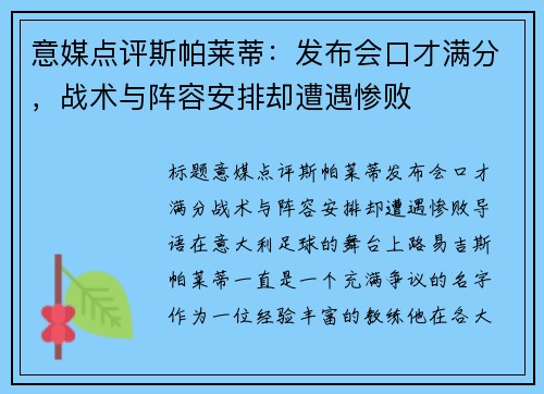 意媒点评斯帕莱蒂：发布会口才满分，战术与阵容安排却遭遇惨败