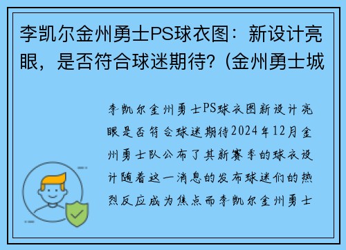 李凯尔金州勇士PS球衣图：新设计亮眼，是否符合球迷期待？(金州勇士城市版球衣)