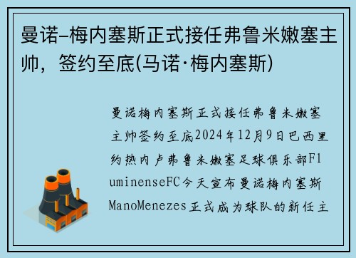 曼诺-梅内塞斯正式接任弗鲁米嫩塞主帅，签约至底(马诺·梅内塞斯)