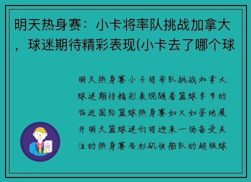 明天热身赛：小卡将率队挑战加拿大，球迷期待精彩表现(小卡去了哪个球队)