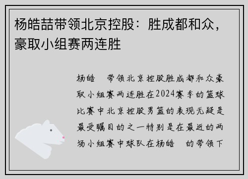 杨皓喆带领北京控股：胜成都和众，豪取小组赛两连胜